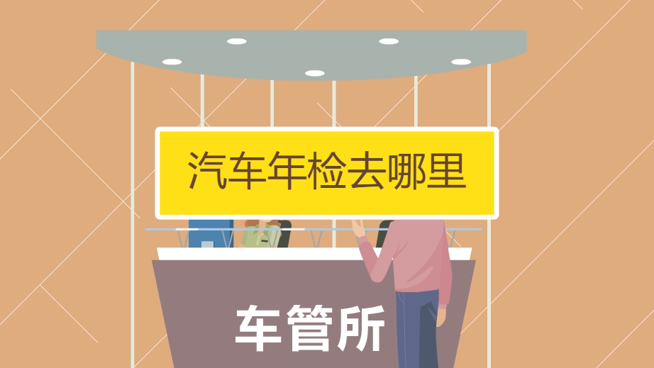 汽车怎么办理年检