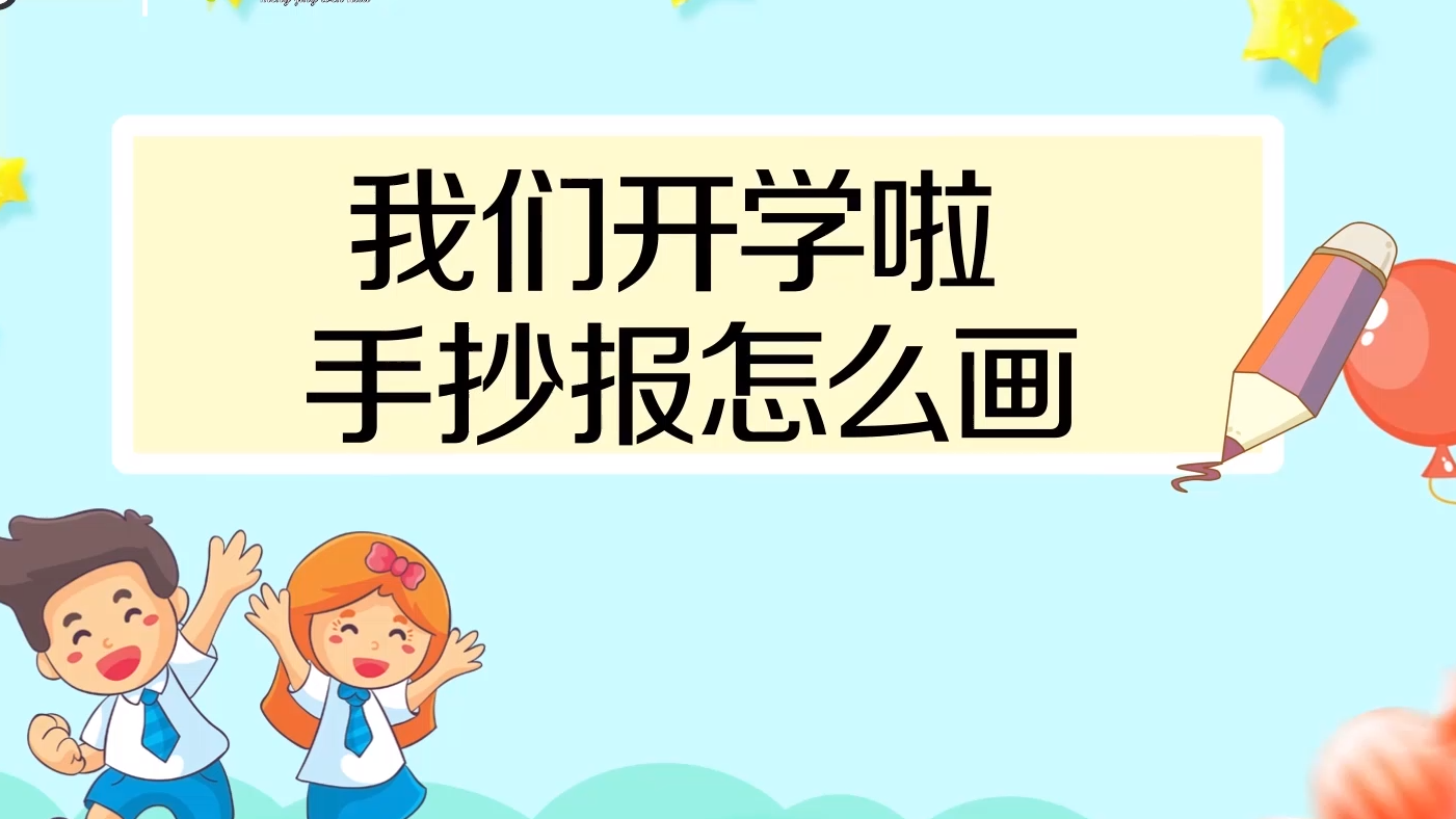 我們開學啦手抄報怎麼畫