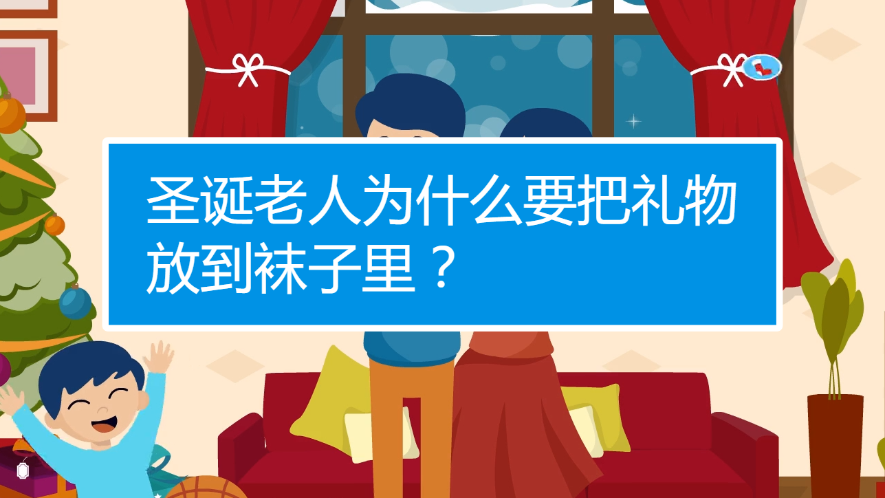 圣诞老人为什么要把礼物放到袜子里?