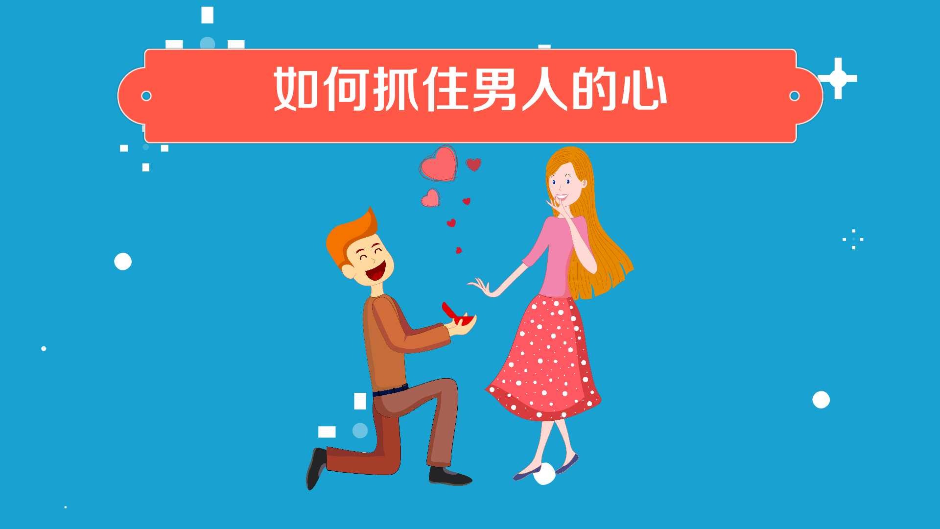 如何抓住男人的心