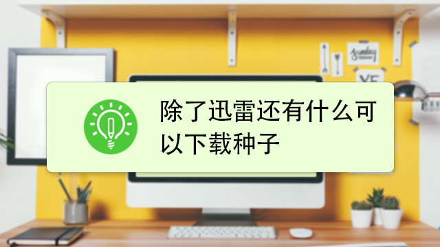 BEncode Editor改变BT种子内部文件名的方法-百度经验