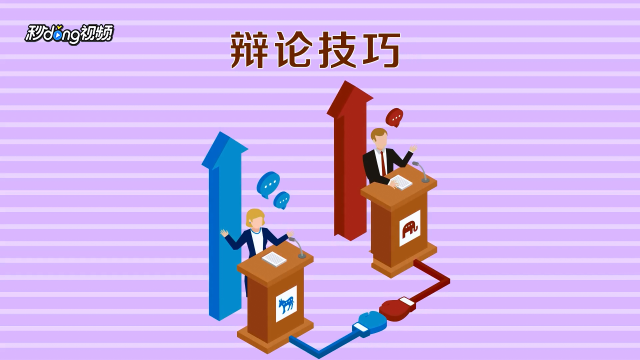 辩论赛——怎样做好一辩