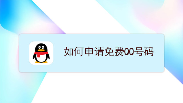 免费申请无穷
个qq号（免费申请无穷
个号的软件）〔免费申请无限个qq号〕