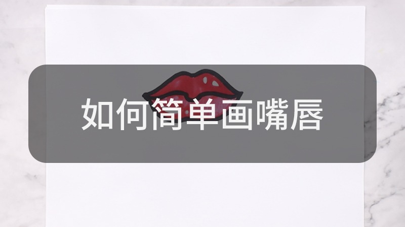 如何简单画嘴唇?