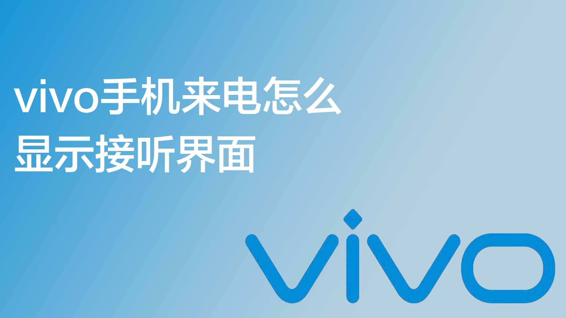 vivo手机来电怎么显示接听界面