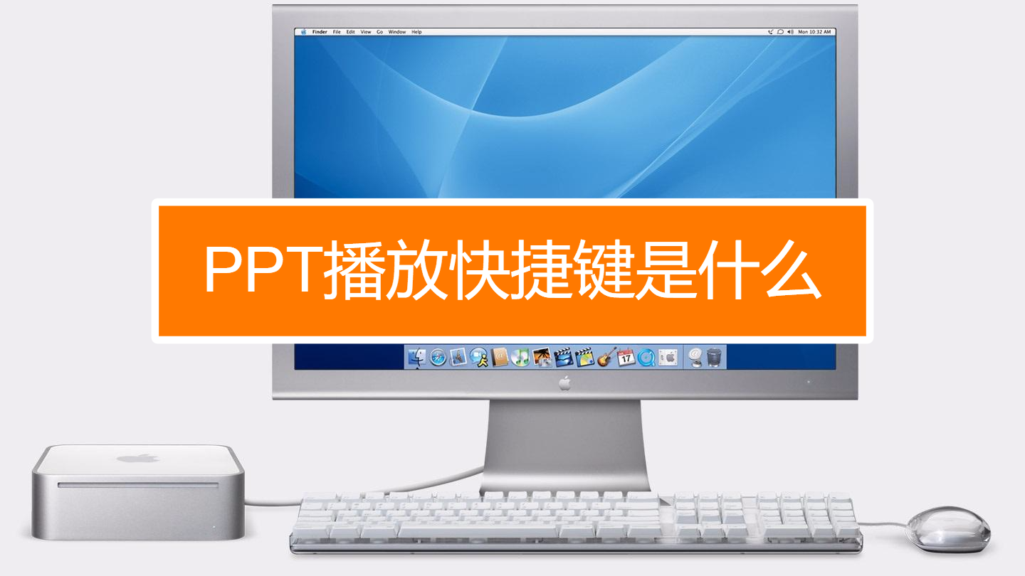 ppt播放快捷键是什么