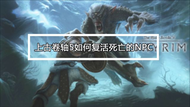 上古卷轴5如何复活死亡的npc 百度经验