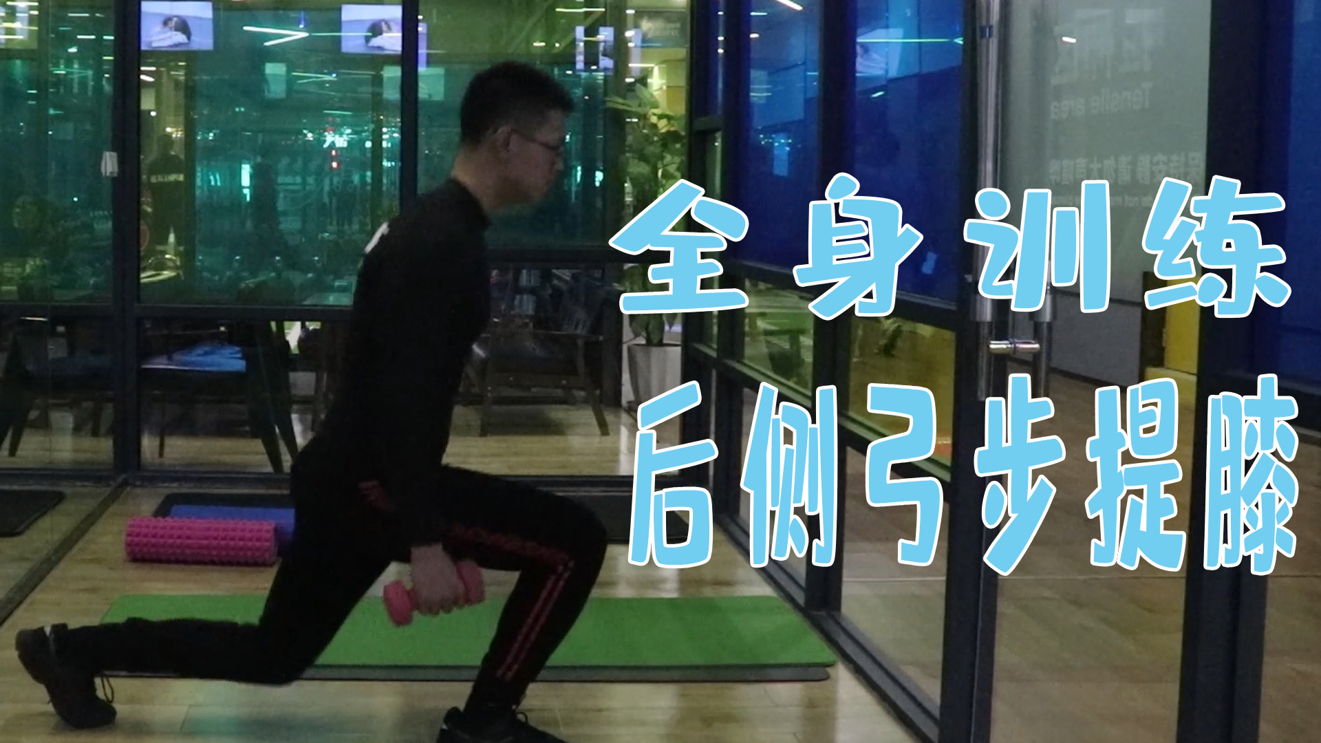 后侧弓步提膝,全身燃脂训练