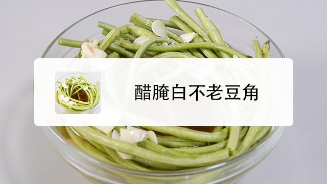 如何醋醃白不老豆角