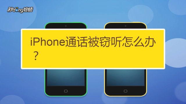 Iphone通话被窃听怎么办 百度经验