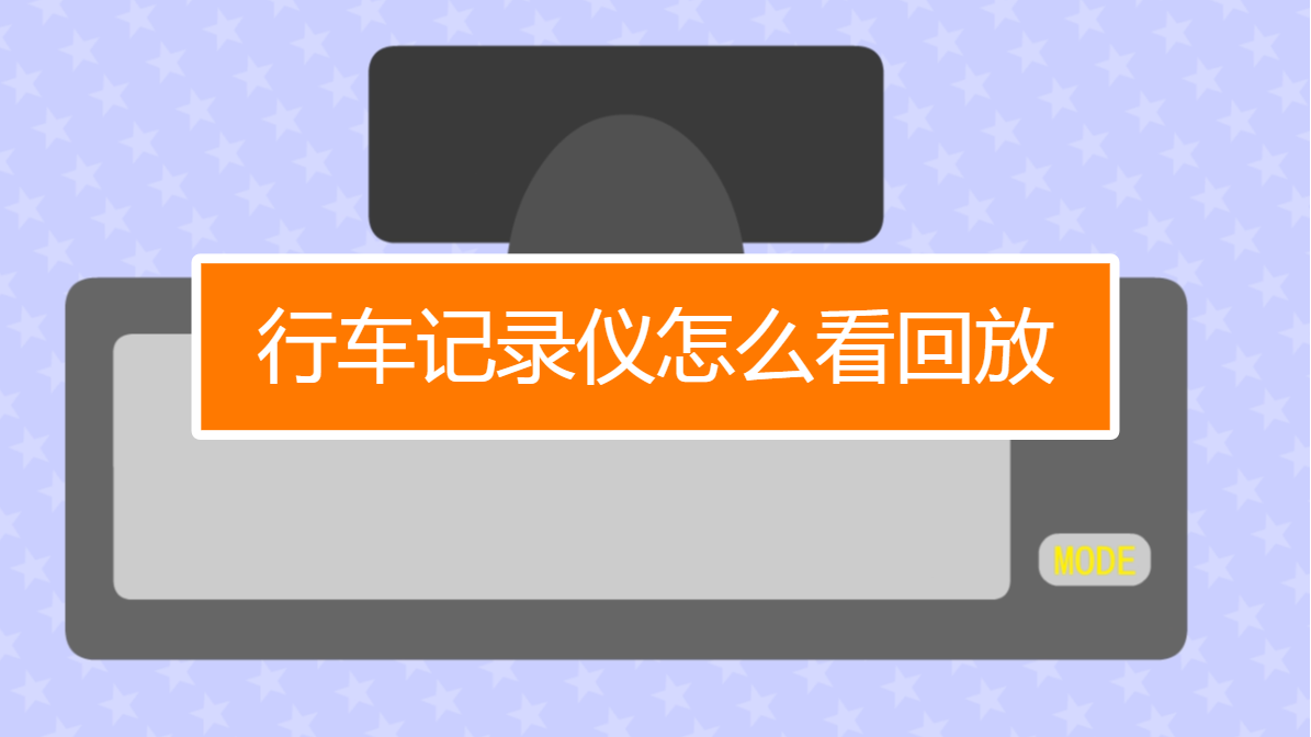 行车记录仪怎么看回放