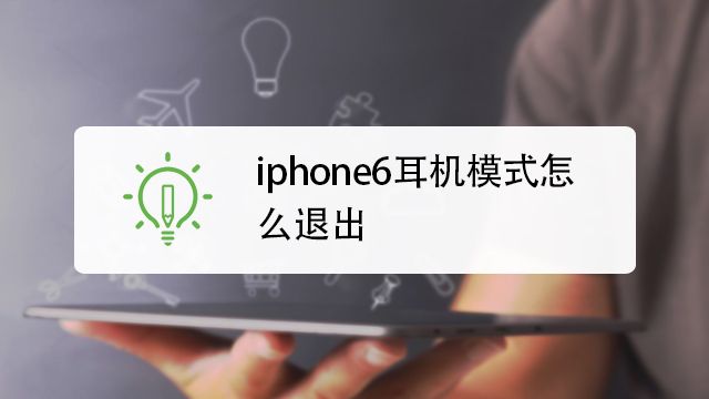 Iphone6splus如何切换耳机模式 百度经验