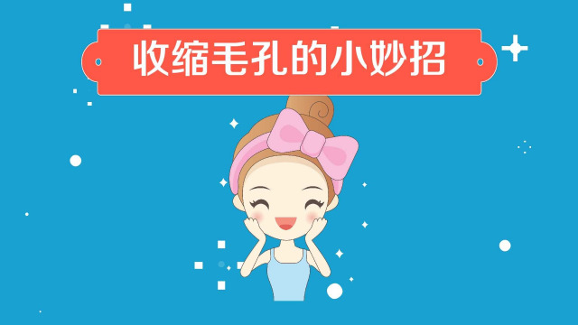 收缩毛孔的方法大全