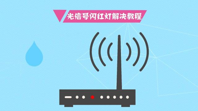 高质量的宽带的光信号一直闪红灯是为什么的视图