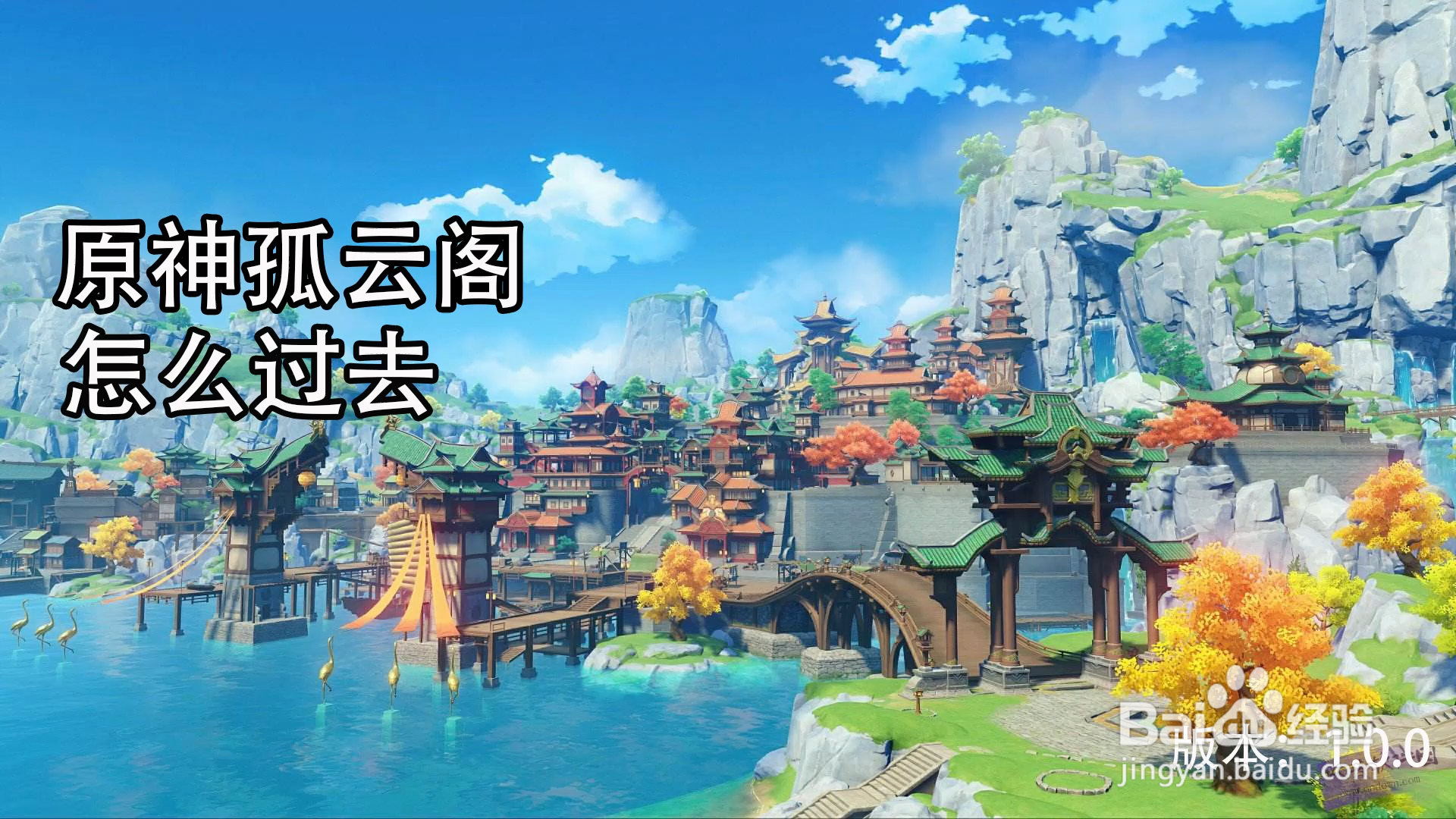 原神孤云阁怎么过去