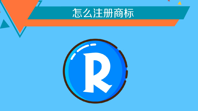 注册商标需要多少钱?多长时间?