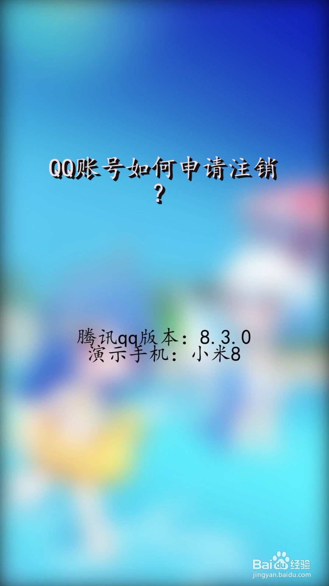 qq账号如何申请注销?