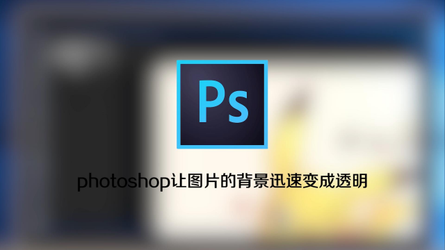 Photoshop让图片的背景迅速变成透明的 百度经验