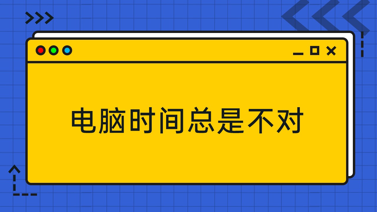 解决计算机时间不准确的技巧电脑时间不能同步