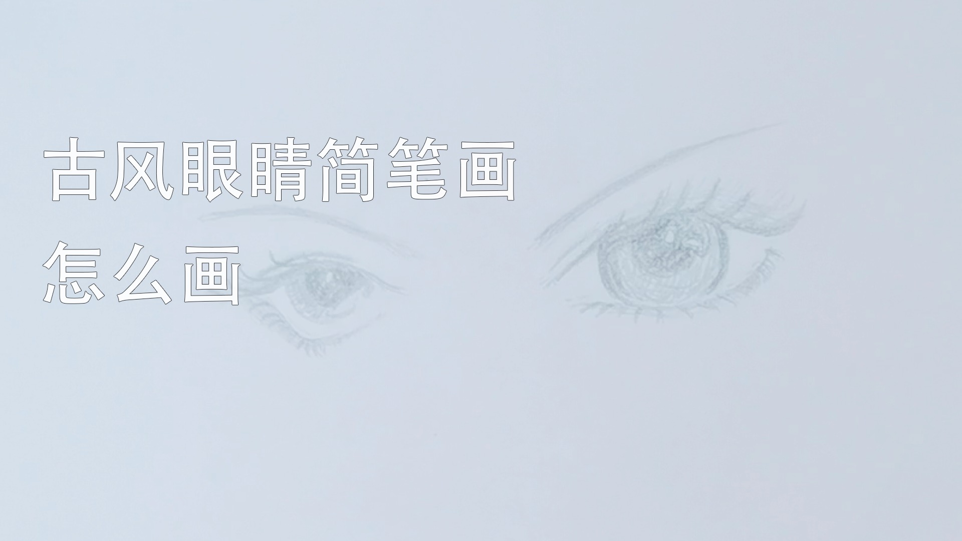 古风眼睛简笔画怎么画