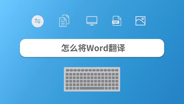 怎样将word文件进行翻译 百度经验