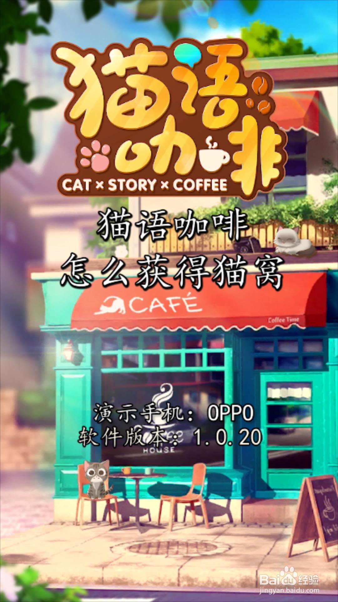 猫语咖啡怎么获得猫窝?