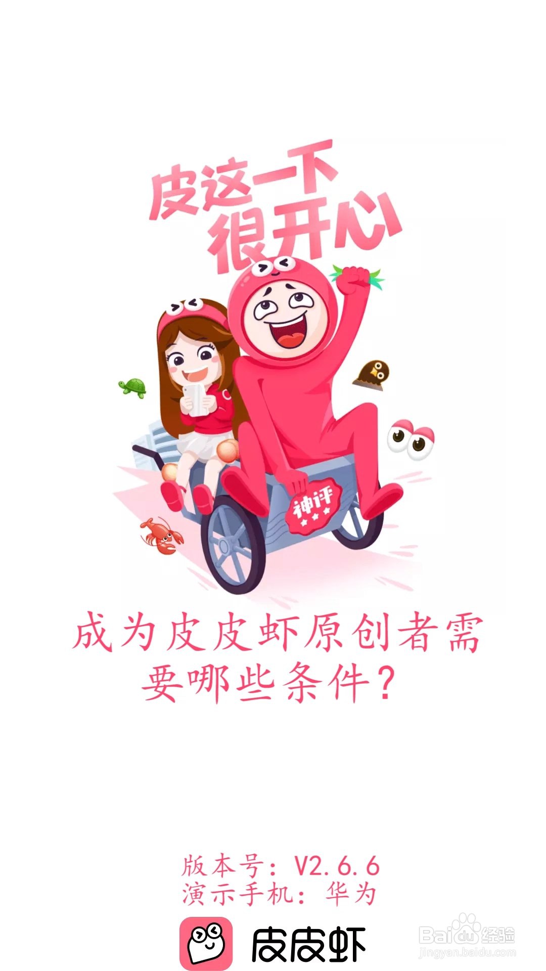 成为皮皮虾原创者需要哪些条件?