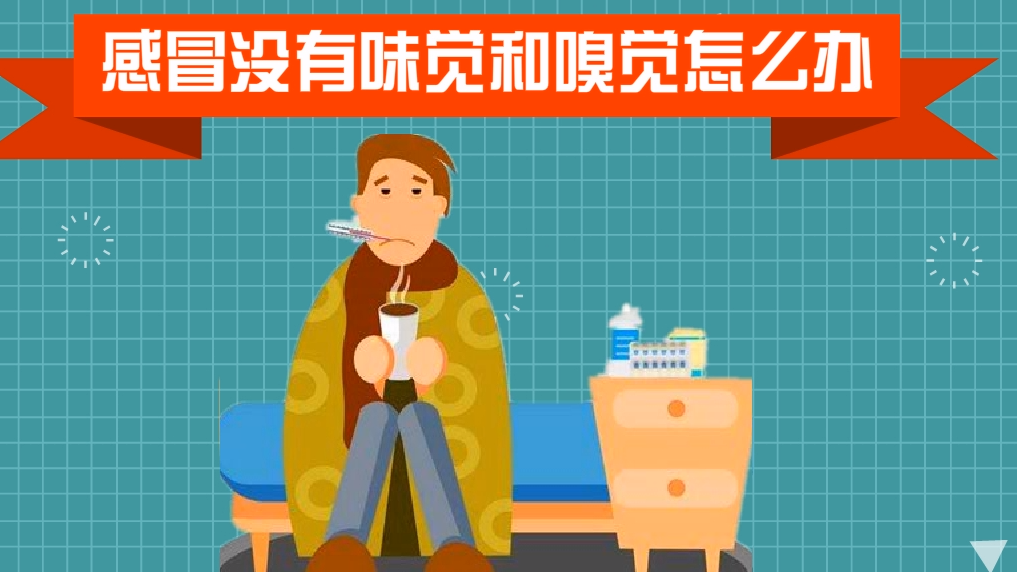 感冒没有味觉和嗅觉怎么办