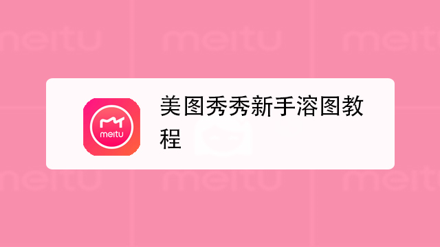 美图秀秀如何溶图