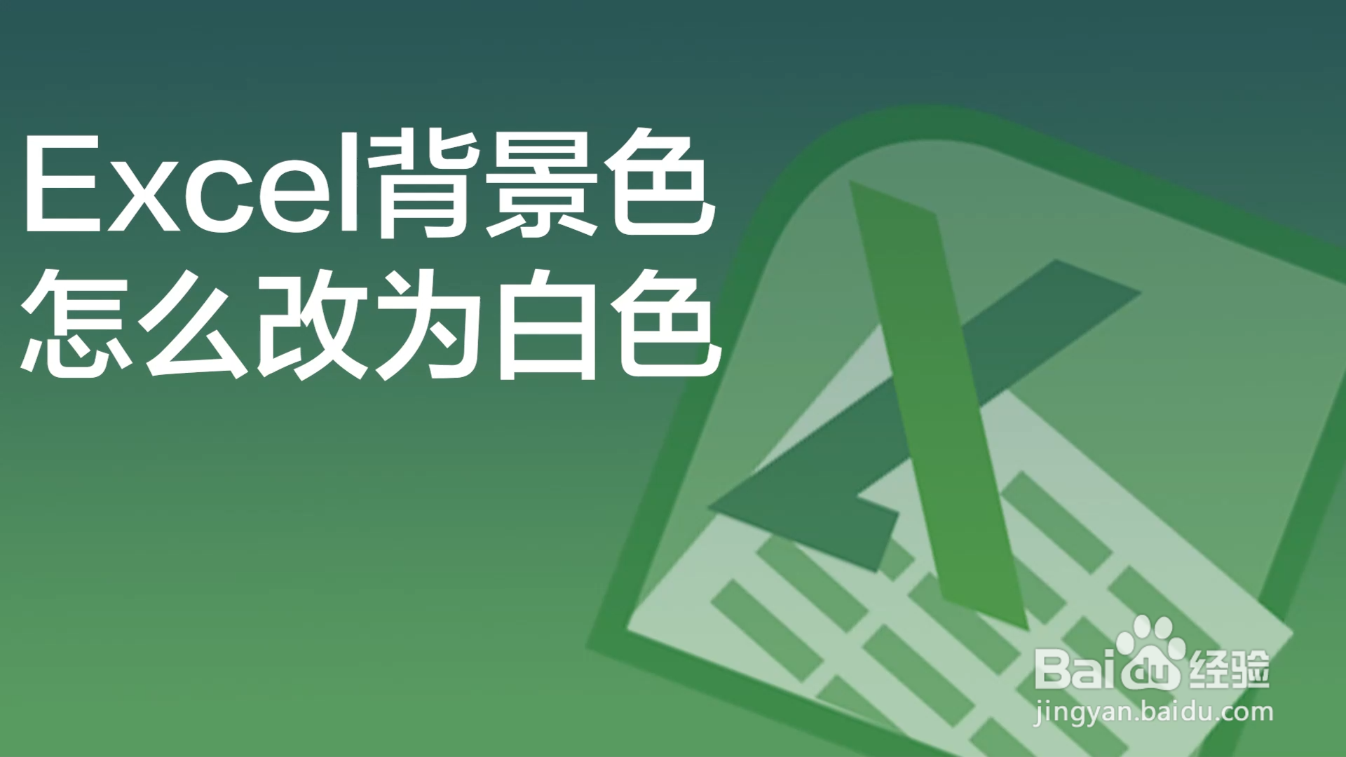 excel背景色怎么改成白色-百度经验