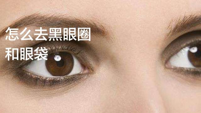 怎样去黑眼圈和眼袋 百度经验 怎样去黑眼圈和眼袋 百度经验