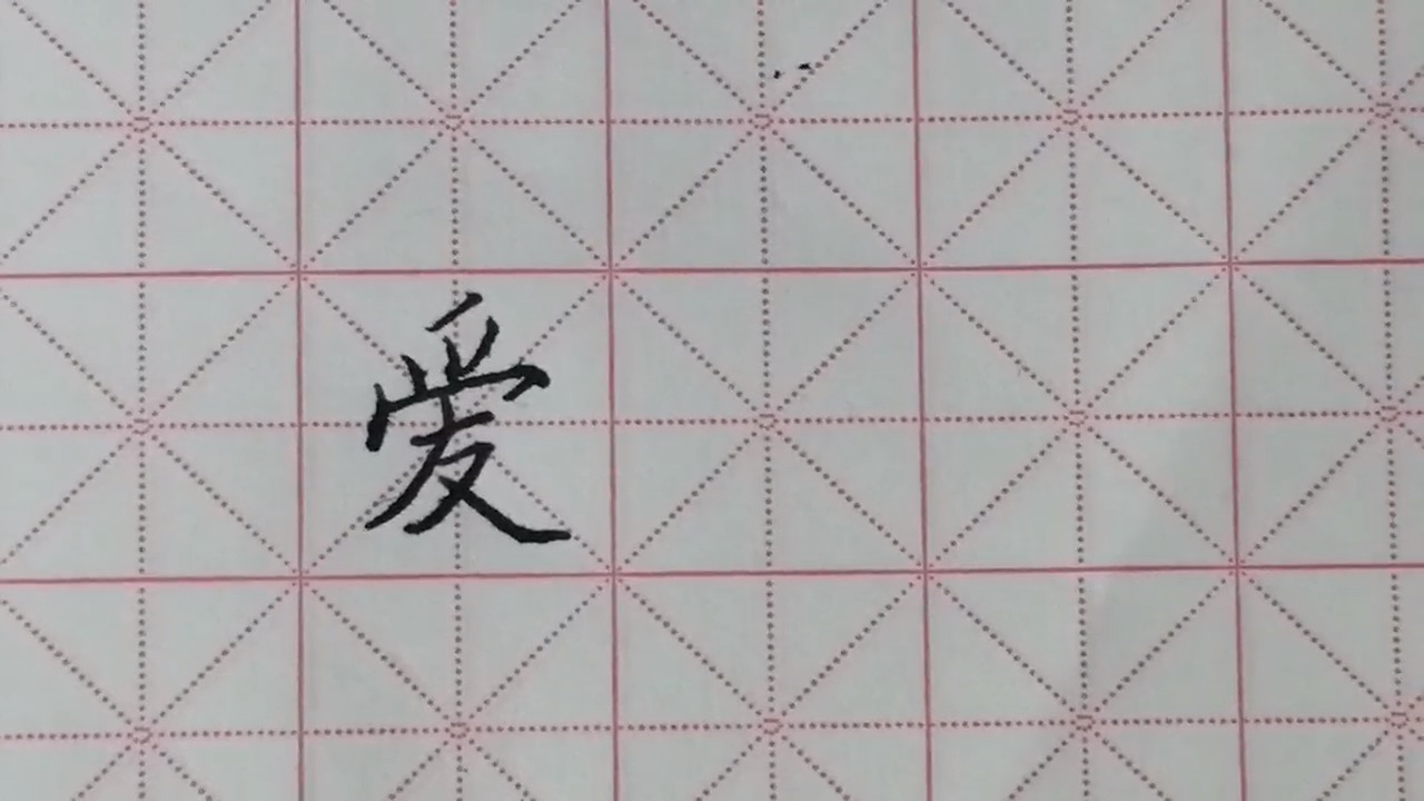 怎样把爱字写好?
