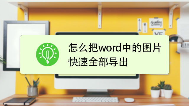 office2013如何导出word文档中的图片