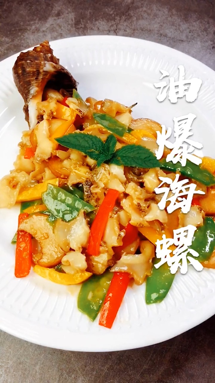 油爆海螺怎么做?