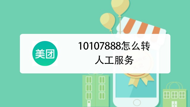 10107888怎么转人工服务