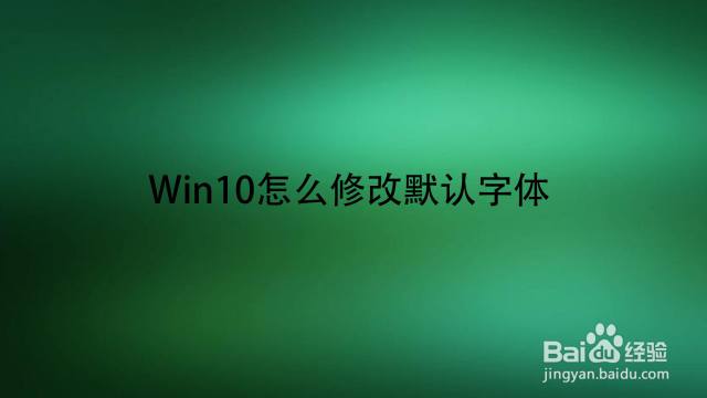 Win10怎么修改系统字体大小 百度经验