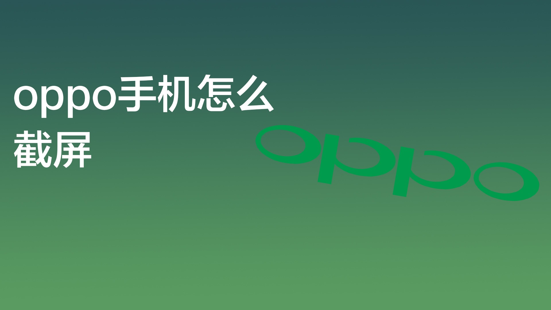 oppo手機怎麼截屏