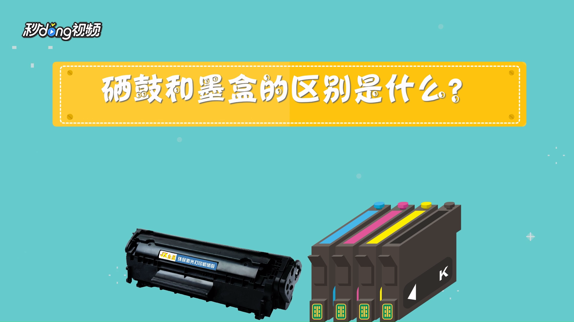 硒鼓和墨盒有什么区别?