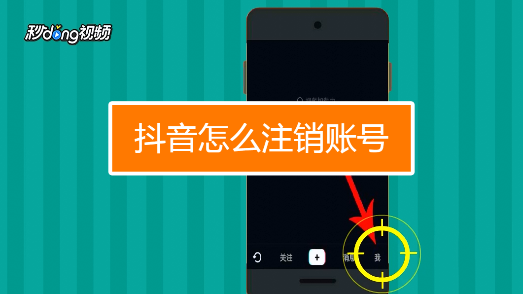 抖音怎麼註銷賬號