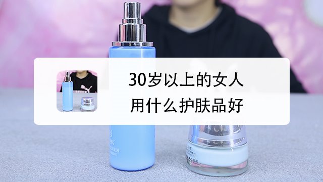 30歲以上的女人用什麼護膚品好