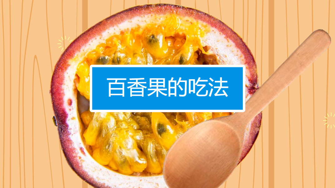 百香果的吃法