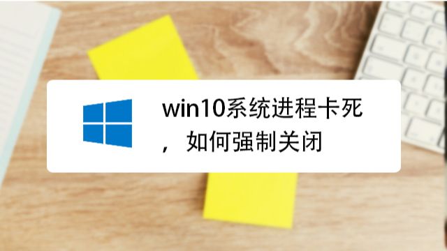 Win10系统进程卡死 如何强制关闭 百度经验