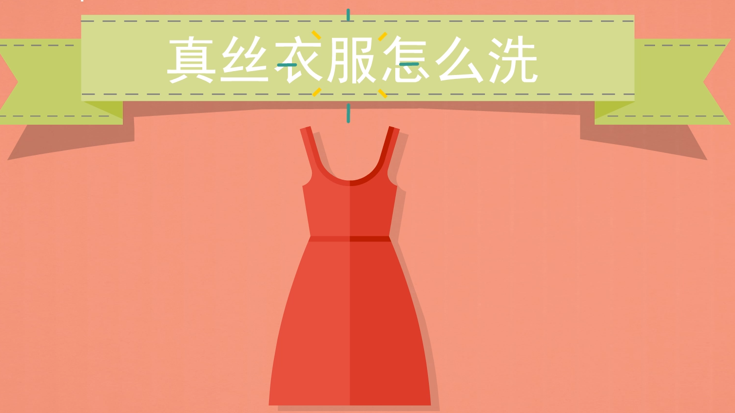 真丝衣服如何洗油渍 真丝衣服如何洗