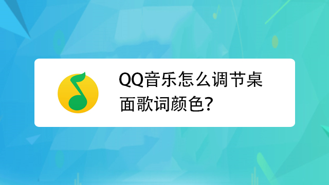 qq音樂怎麼調節桌面歌詞顏色?