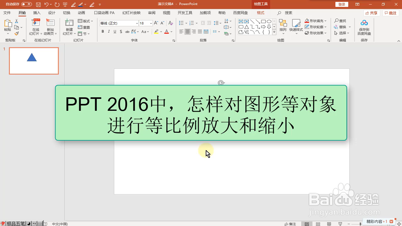 ppt 2016怎样对图形等对象进行等比例放大和缩小