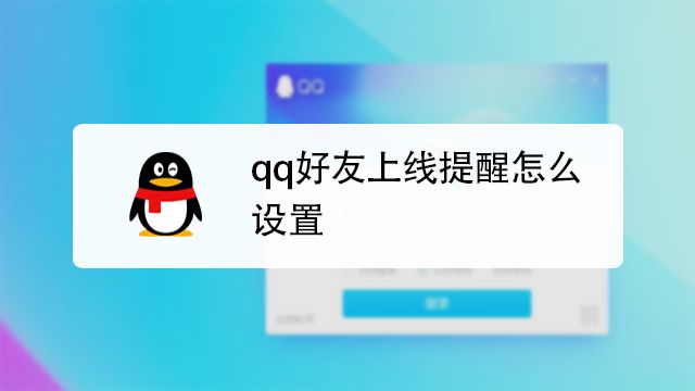 在qq里如何设置好友上线通知 百度经验