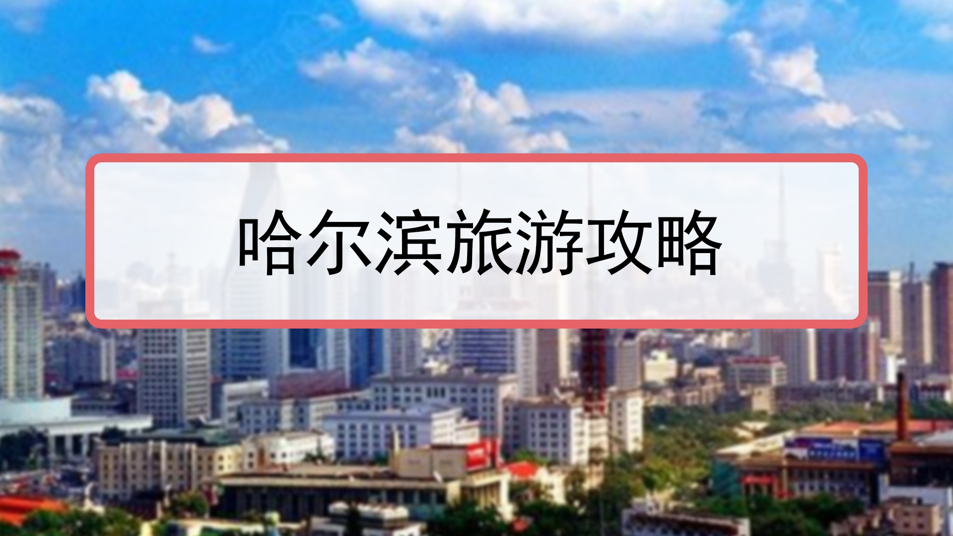 哈爾濱旅遊攻略