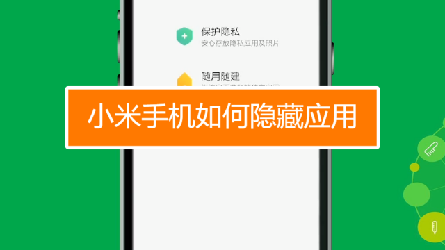 小米手机怎么隐藏应用