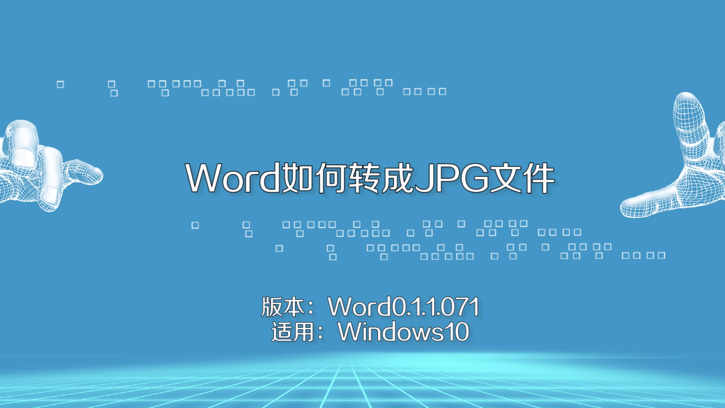 word如何转成jpg文件