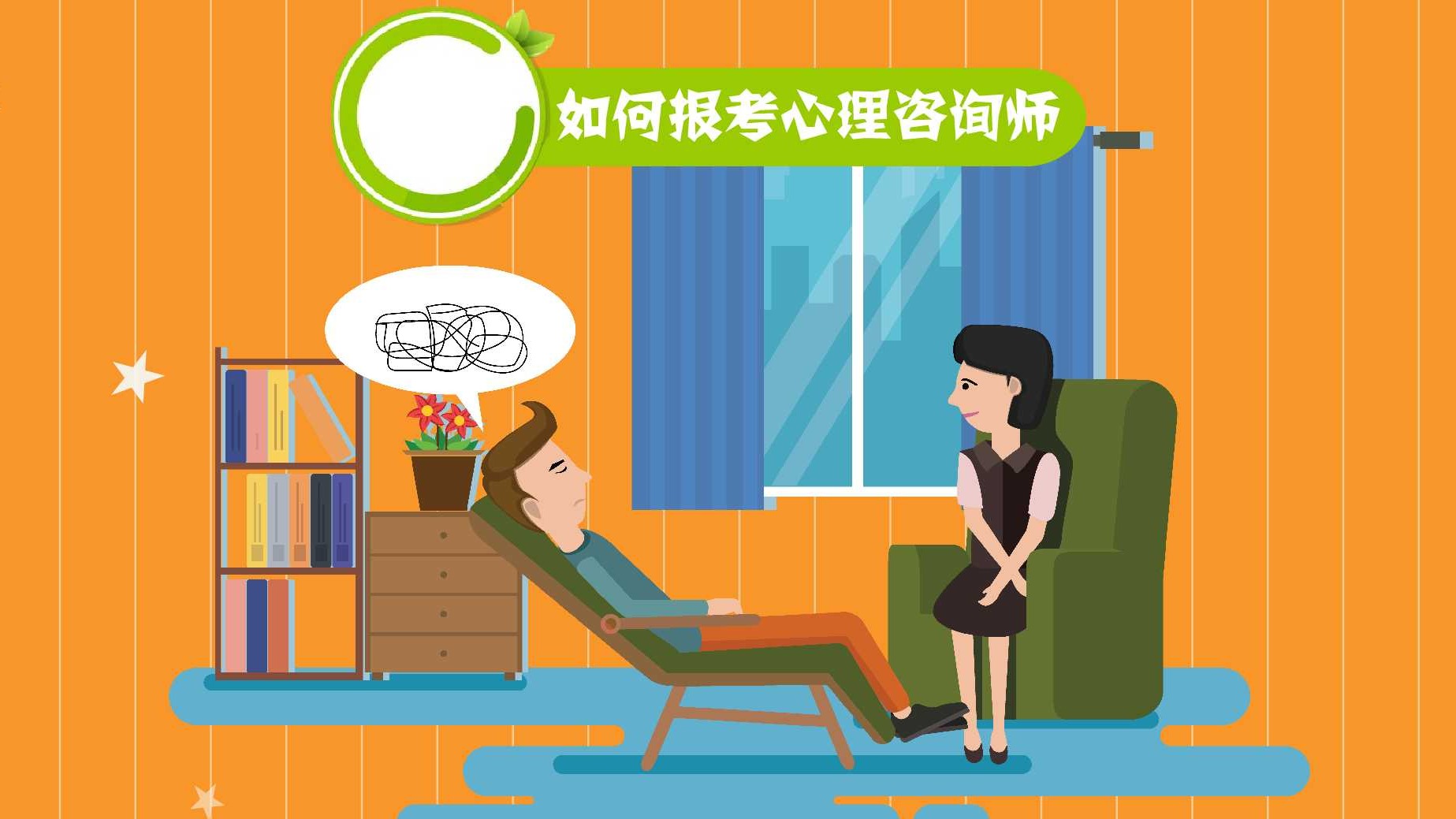 如何报考心理咨询师